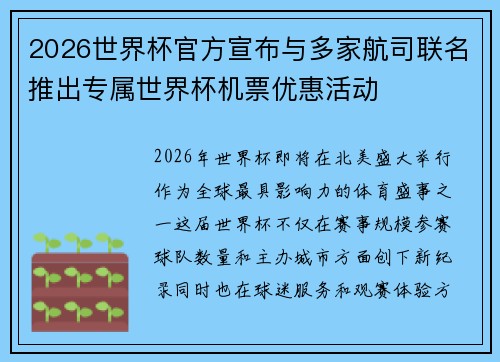 2026世界杯官方宣布与多家航司联名推出专属世界杯机票优惠活动