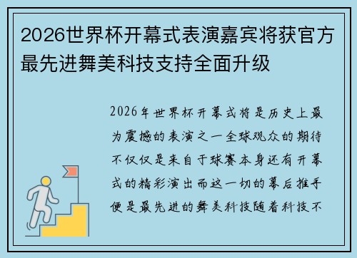 2026世界杯开幕式表演嘉宾将获官方最先进舞美科技支持全面升级