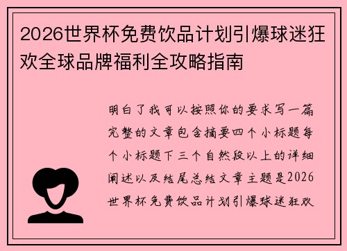 2026世界杯免费饮品计划引爆球迷狂欢全球品牌福利全攻略指南