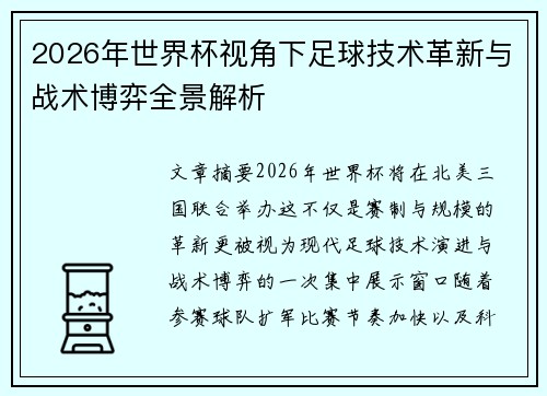 2026年世界杯视角下足球技术革新与战术博弈全景解析