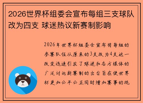 2026世界杯组委会宣布每组三支球队改为四支 球迷热议新赛制影响