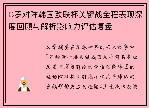 C罗对阵韩国欧联杯关键战全程表现深度回顾与解析影响力评估复盘