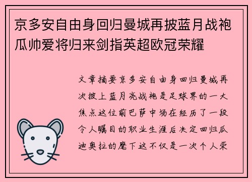 京多安自由身回归曼城再披蓝月战袍瓜帅爱将归来剑指英超欧冠荣耀