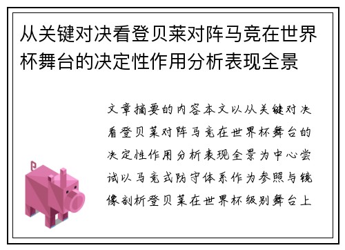 从关键对决看登贝莱对阵马竞在世界杯舞台的决定性作用分析表现全景