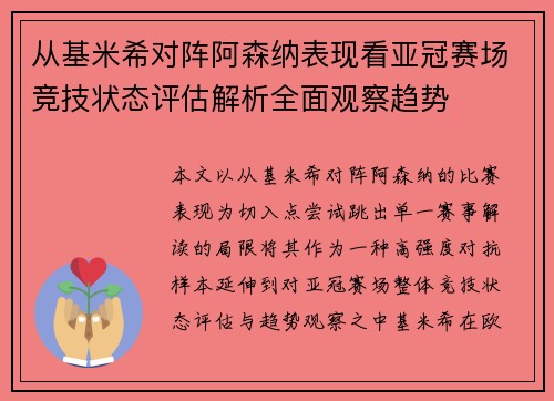 从基米希对阵阿森纳表现看亚冠赛场竞技状态评估解析全面观察趋势
