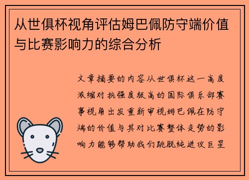 从世俱杯视角评估姆巴佩防守端价值与比赛影响力的综合分析