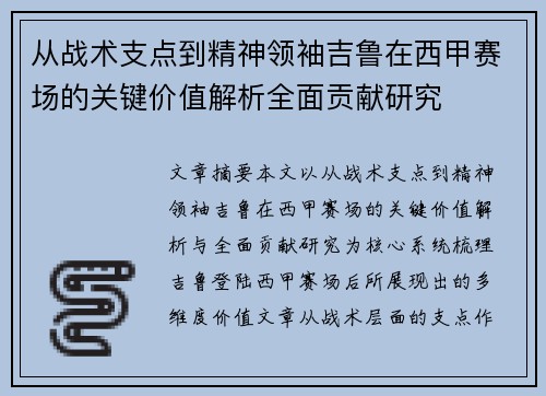 从战术支点到精神领袖吉鲁在西甲赛场的关键价值解析全面贡献研究