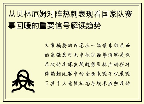 从贝林厄姆对阵热刺表现看国家队赛事回暖的重要信号解读趋势