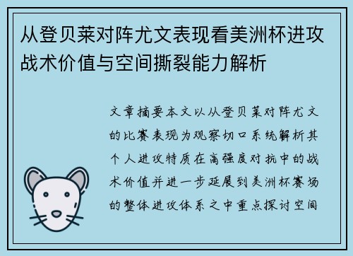 从登贝莱对阵尤文表现看美洲杯进攻战术价值与空间撕裂能力解析