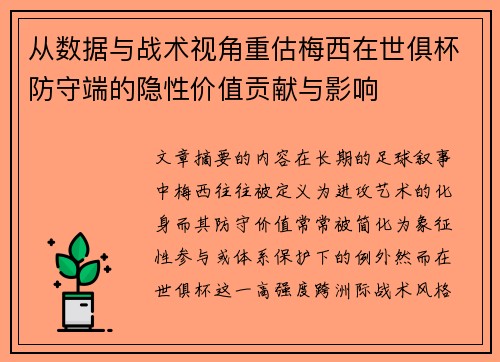 从数据与战术视角重估梅西在世俱杯防守端的隐性价值贡献与影响