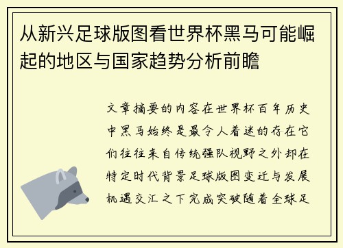 从新兴足球版图看世界杯黑马可能崛起的地区与国家趋势分析前瞻
