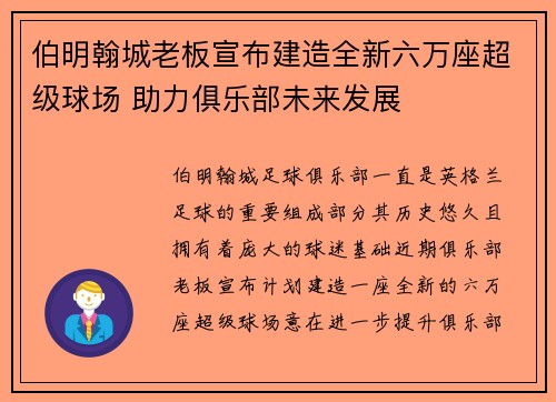 伯明翰城老板宣布建造全新六万座超级球场 助力俱乐部未来发展