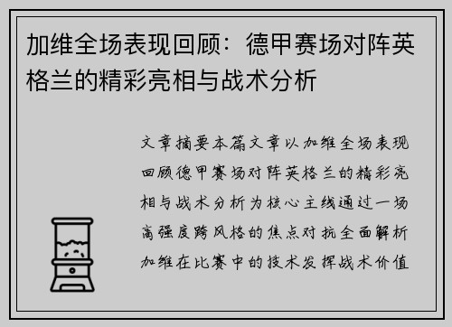 加维全场表现回顾：德甲赛场对阵英格兰的精彩亮相与战术分析