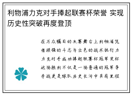 利物浦力克对手捧起联赛杯荣誉 实现历史性突破再度登顶
