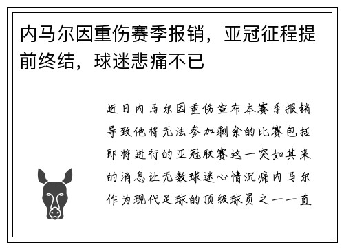 内马尔因重伤赛季报销，亚冠征程提前终结，球迷悲痛不已