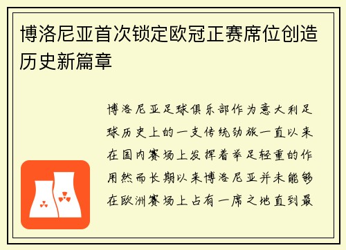 博洛尼亚首次锁定欧冠正赛席位创造历史新篇章