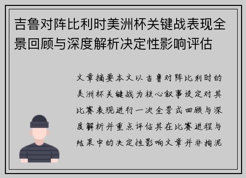 吉鲁对阵比利时美洲杯关键战表现全景回顾与深度解析决定性影响评估