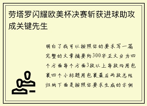 劳塔罗闪耀欧美杯决赛斩获进球助攻成关键先生