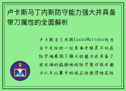 卢卡斯马丁内斯防守能力强大并具备带刀属性的全面解析