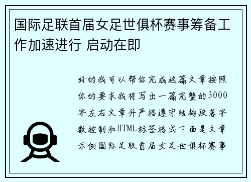 国际足联首届女足世俱杯赛事筹备工作加速进行 启动在即
