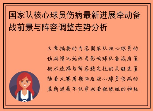 国家队核心球员伤病最新进展牵动备战前景与阵容调整走势分析