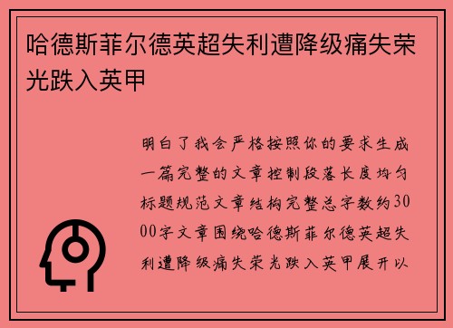 哈德斯菲尔德英超失利遭降级痛失荣光跌入英甲