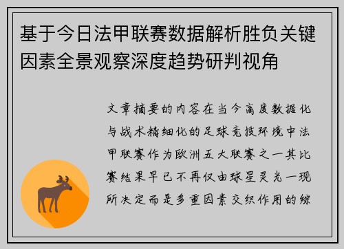 基于今日法甲联赛数据解析胜负关键因素全景观察深度趋势研判视角