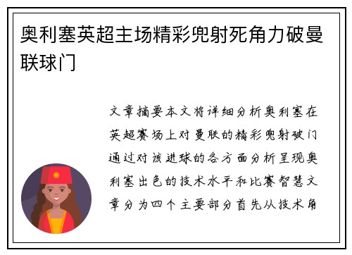 奥利塞英超主场精彩兜射死角力破曼联球门