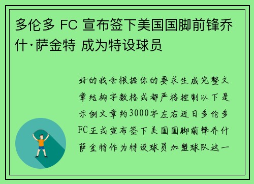 多伦多 FC 宣布签下美国国脚前锋乔什·萨金特 成为特设球员