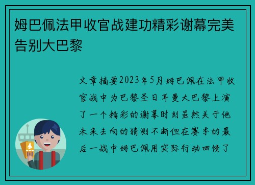 姆巴佩法甲收官战建功精彩谢幕完美告别大巴黎