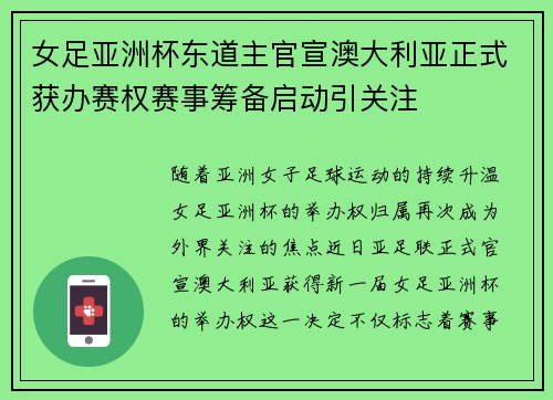女足亚洲杯东道主官宣澳大利亚正式获办赛权赛事筹备启动引关注