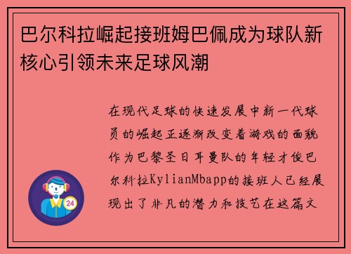 巴尔科拉崛起接班姆巴佩成为球队新核心引领未来足球风潮