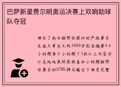 巴萨新星费尔明奥运决赛上双响助球队夺冠