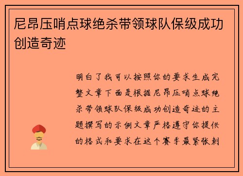 尼昂压哨点球绝杀带领球队保级成功创造奇迹