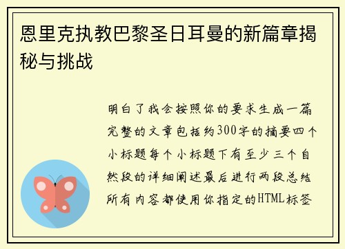 恩里克执教巴黎圣日耳曼的新篇章揭秘与挑战