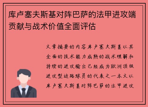 库卢塞夫斯基对阵巴萨的法甲进攻端贡献与战术价值全面评估