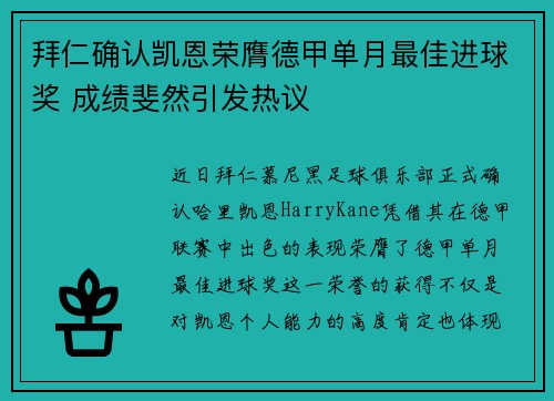 拜仁确认凯恩荣膺德甲单月最佳进球奖 成绩斐然引发热议