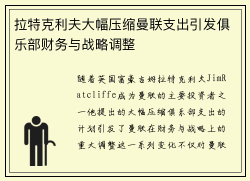 拉特克利夫大幅压缩曼联支出引发俱乐部财务与战略调整