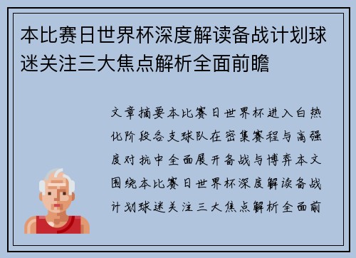 本比赛日世界杯深度解读备战计划球迷关注三大焦点解析全面前瞻