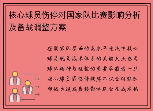 核心球员伤停对国家队比赛影响分析及备战调整方案