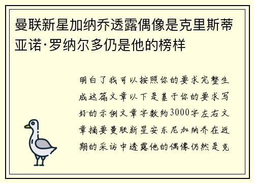 曼联新星加纳乔透露偶像是克里斯蒂亚诺·罗纳尔多仍是他的榜样
