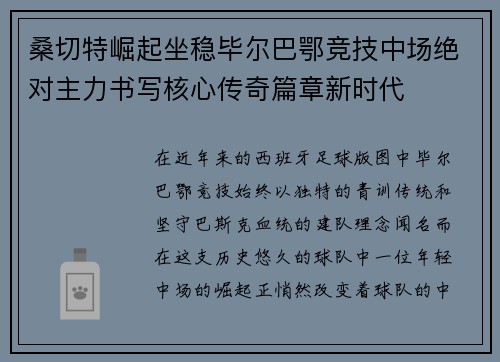 桑切特崛起坐稳毕尔巴鄂竞技中场绝对主力书写核心传奇篇章新时代