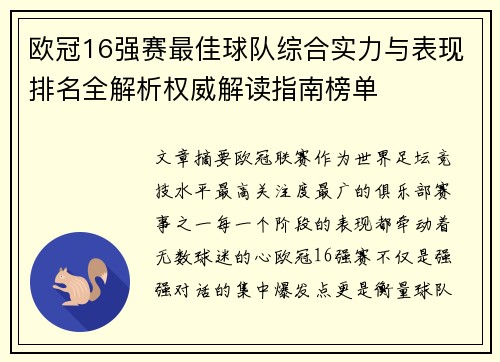 欧冠16强赛最佳球队综合实力与表现排名全解析权威解读指南榜单