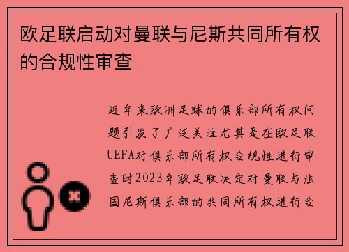 欧足联启动对曼联与尼斯共同所有权的合规性审查