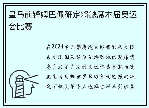 皇马前锋姆巴佩确定将缺席本届奥运会比赛