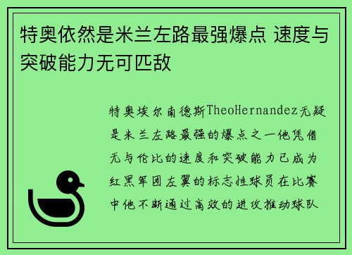 特奥依然是米兰左路最强爆点 速度与突破能力无可匹敌