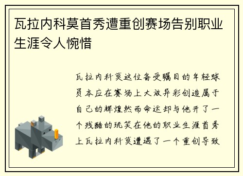 瓦拉内科莫首秀遭重创赛场告别职业生涯令人惋惜