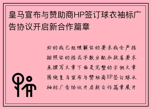 皇马宣布与赞助商HP签订球衣袖标广告协议开启新合作篇章
