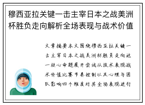 穆西亚拉关键一击主宰日本之战美洲杯胜负走向解析全场表现与战术价值
