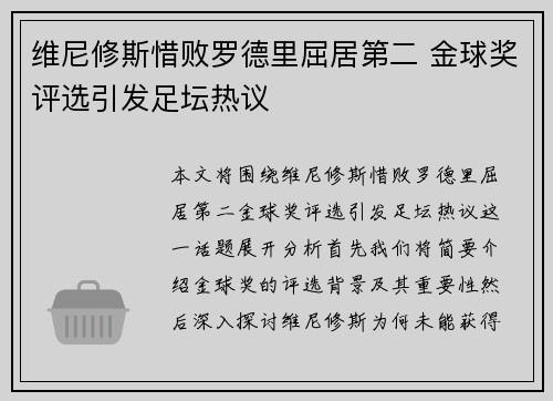 维尼修斯惜败罗德里屈居第二 金球奖评选引发足坛热议